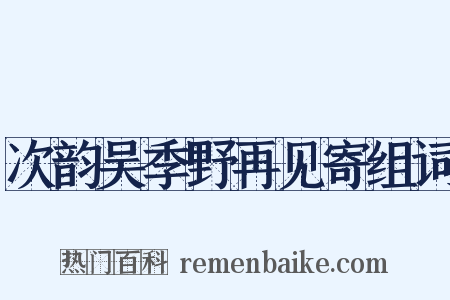 次韵吴季野再见寄组词是什么意思的图片